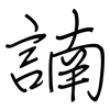 諵: Regelschrift (mit dem Füllfederhalter)