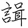諿: Regelschrift (mit dem Füllfederhalter) 諿: Regelschrift (mit dem Füllfederhalter)