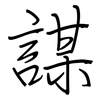 謀: regular script (using a pen) 謀: regular script (using a pen)