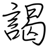 謁: Regelschrift (mit dem Füllfederhalter)