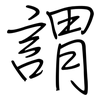 謂: Regelschrift (mit dem Füllfederhalter) 謂: Regelschrift (mit dem Füllfederhalter)