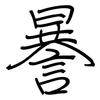 謈: Regelschrift (mit dem Füllfederhalter)