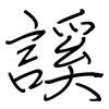 謑: Regelschrift (mit dem Füllfederhalter)