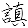 謓: Regelschrift (mit dem Füllfederhalter) 謓: Regelschrift (mit dem Füllfederhalter)