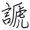 謕: Regelschrift (mit dem Füllfederhalter)