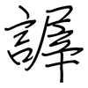 謘: Regelschrift (mit dem Füllfederhalter) 謘: Regelschrift (mit dem Füllfederhalter)