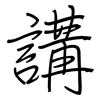 講: Regelschrift (mit dem Füllfederhalter) 講: Regelschrift (mit dem Füllfederhalter)