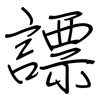 謤: Regelschrift (mit dem Füllfederhalter) 謤: Regelschrift (mit dem Füllfederhalter)
