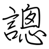 謥: Regelschrift (mit dem Füllfederhalter) 謥: Regelschrift (mit dem Füllfederhalter)