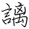 謧: Regelschrift (mit dem Füllfederhalter)