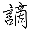 謫: Regelschrift (mit dem Füllfederhalter)