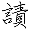 謮: Regelschrift (mit dem Füllfederhalter) 謮: Regelschrift (mit dem Füllfederhalter)