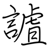 謯: Regelschrift (mit dem Füllfederhalter)