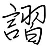 謵: Regelschrift (mit dem Füllfederhalter) 謵: Regelschrift (mit dem Füllfederhalter)