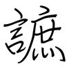 謶: Regelschrift (mit dem Füllfederhalter) 謶: Regelschrift (mit dem Füllfederhalter)
