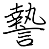 謺: Regelschrift (mit dem Füllfederhalter) 謺: Regelschrift (mit dem Füllfederhalter)