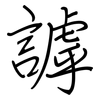 謼: Regelschrift (mit dem Füllfederhalter)