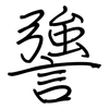 謽: Regelschrift (mit dem Füllfederhalter) 謽: Regelschrift (mit dem Füllfederhalter)
