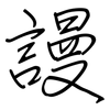 謾: Regelschrift (mit dem Füllfederhalter) 謾: Regelschrift (mit dem Füllfederhalter)