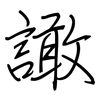 譀: Regelschrift (mit dem Füllfederhalter) 譀: Regelschrift (mit dem Füllfederhalter)