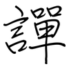譂: Regelschrift (mit dem Füllfederhalter) 譂: Regelschrift (mit dem Füllfederhalter)