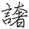 譇: Regelschrift (mit dem Füllfederhalter) 譇: Regelschrift (mit dem Füllfederhalter)