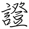 證: regular script (using a pen) 證: regular script (using a pen)
