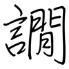 譋: Regelschrift (mit dem Füllfederhalter) 譋: Regelschrift (mit dem Füllfederhalter)