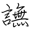 譕: Regelschrift (mit dem Füllfederhalter) 譕: Regelschrift (mit dem Füllfederhalter)
