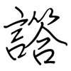 譗: Regelschrift (mit dem Füllfederhalter) 譗: Regelschrift (mit dem Füllfederhalter)