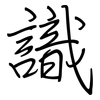 識: regular script (using a pen) 識: regular script (using a pen)