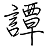 譚: Regelschrift (mit dem Füllfederhalter) 譚: Regelschrift (mit dem Füllfederhalter)