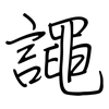 譝: Regelschrift (mit dem Füllfederhalter) 譝: Regelschrift (mit dem Füllfederhalter)