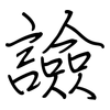 譣: Regelschrift (mit dem Füllfederhalter) 譣: Regelschrift (mit dem Füllfederhalter)
