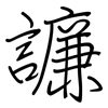譧: Regelschrift (mit dem Füllfederhalter) 譧: Regelschrift (mit dem Füllfederhalter)