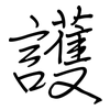 護: regular script (using a pen) 護: regular script (using a pen)