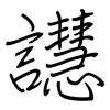 譿: Regelschrift (mit dem Füllfederhalter) 譿: Regelschrift (mit dem Füllfederhalter)