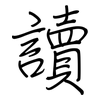 讀: regular script (using a pen) 讀: regular script (using a pen)