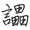 讄: Regelschrift (mit dem Füllfederhalter) 讄: Regelschrift (mit dem Füllfederhalter)
