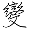 變: regular script (using a pen) 變: regular script (using a pen)