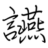 讌: Regelschrift (mit dem Füllfederhalter)