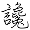 讒: Regelschrift (mit dem Füllfederhalter)