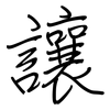 讓: regular script (using a pen) 讓: regular script (using a pen)