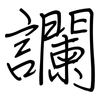 讕: Regelschrift (mit dem Füllfederhalter)