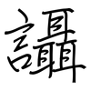 讘: Regelschrift (mit dem Füllfederhalter)