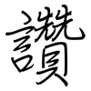 讚: Regelschrift (mit dem Füllfederhalter) 讚: Regelschrift (mit dem Füllfederhalter)