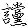 讜: Regelschrift (mit dem Füllfederhalter)