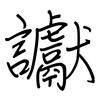 讞: Regelschrift (mit dem Füllfederhalter)