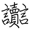 讟: Regelschrift (mit dem Füllfederhalter)