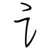 讠: Regelschrift (mit dem Füllfederhalter) 讠: Regelschrift (mit dem Füllfederhalter)